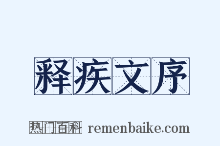 释疾文序是什么意思的图片
